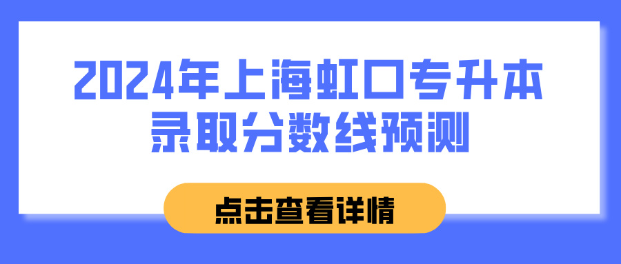 2024年上海虹口专升本录取分数线预测