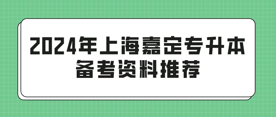 2024年上海嘉定专升本备考资料推荐