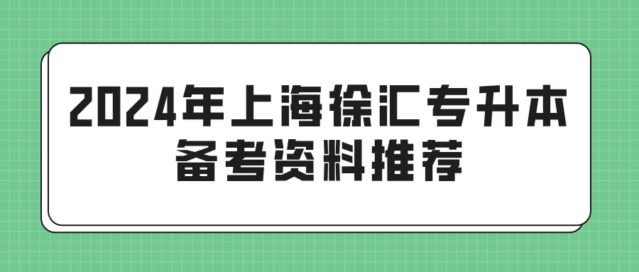 2024年上海徐汇专升本备考资料推荐