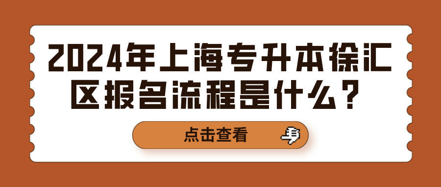 2024年上海专升本徐汇区报名流程是什么？