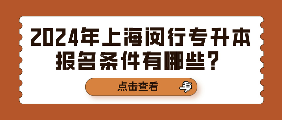 2024年上海闵行专升本报名条件有哪些？