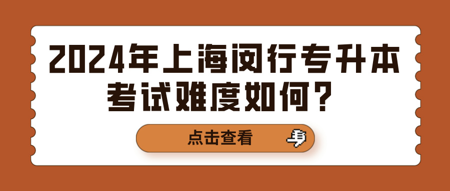 2024年上海闵行专升本考试难度如何？