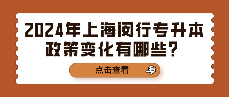 2024年上海闵行专升本政策变化有哪些？