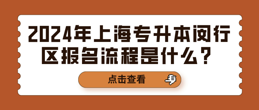 2024年上海专升本闵行区报名流程是什么？