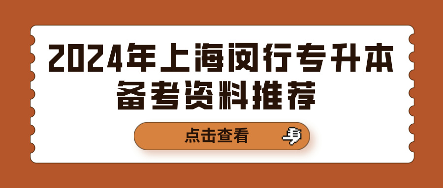 2024年上海闵行专升本备考资料推荐 