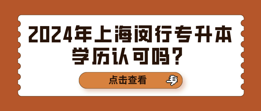 2024年上海闵行专升本学历认可吗？