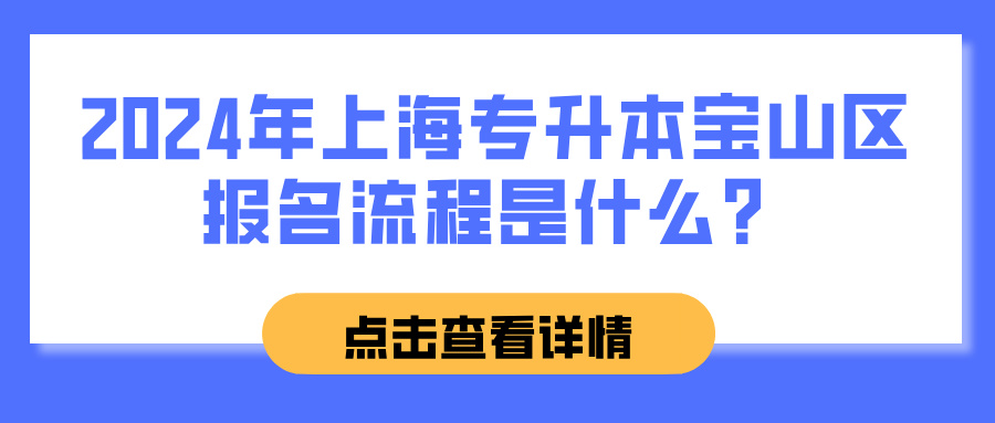 2024年上海专升本宝山区报名流程是什么？