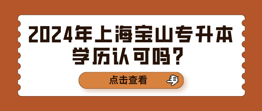 2024年上海宝山专升本学历认可吗？