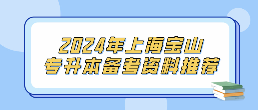 2024年上海宝山专升本备考资料推荐