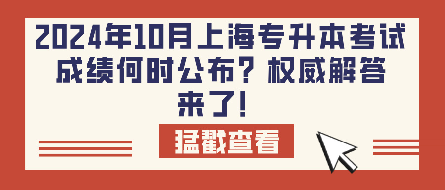 2024年10月上海专升本考试成绩何时公布？权威解答来了！