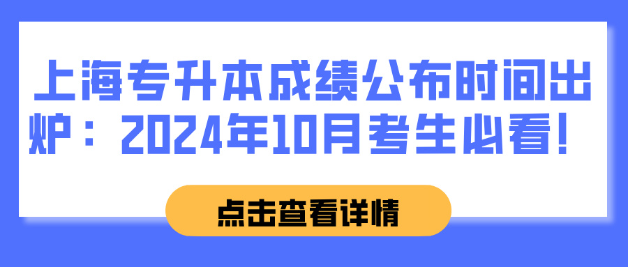 上海专升本成绩公布时间出炉：2024年10月考生必看！