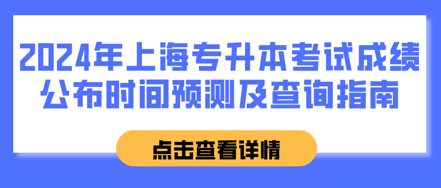 2024年上海专升本考试成绩公布时间预测及查询指南