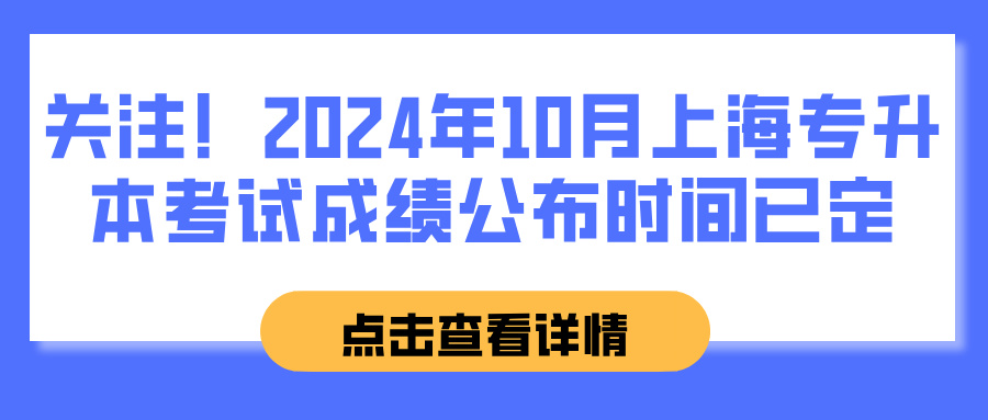 关注！2024年10月上海专升本考试成绩公布时间已定