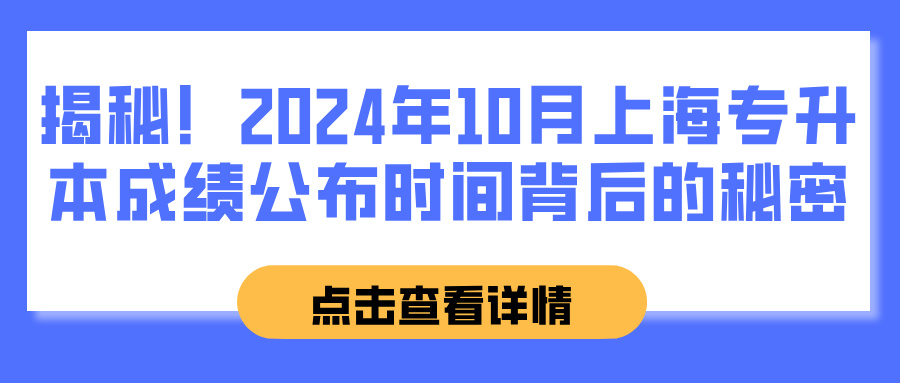 揭秘！2024年10月上海专升本成绩公布时间背后的秘密