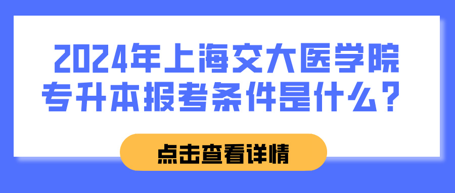 2024年上海交大医学院专升本报考条件是什么？