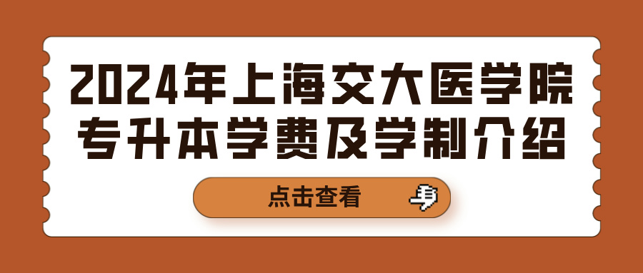 2024年上海交大医学院专升本学费及学制介绍