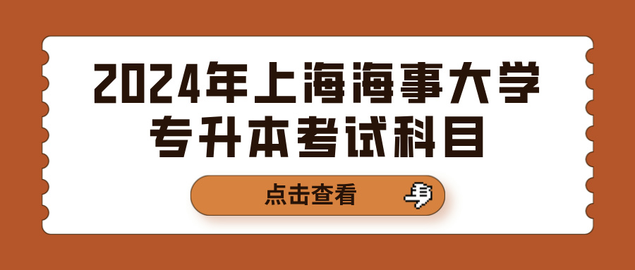 2024年上海海事大学专升本考试科目