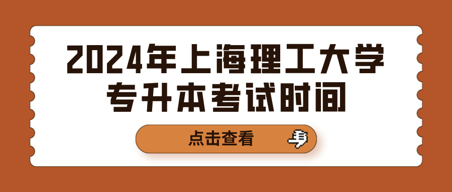 2024年上海理工大学专升本考试时间