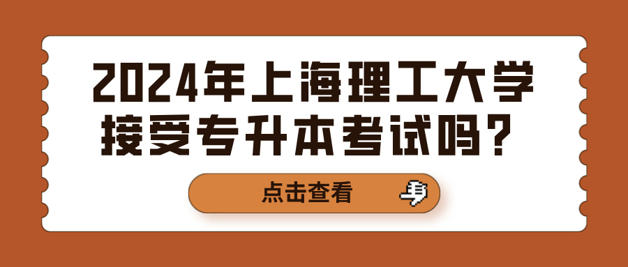 2024年上海理工大学接受专升本考试吗？