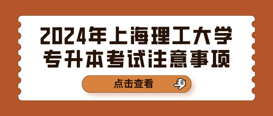 2024年上海理工大学专升本考试注意事项