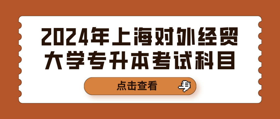 2024年上海对外经贸大学专升本考试科目