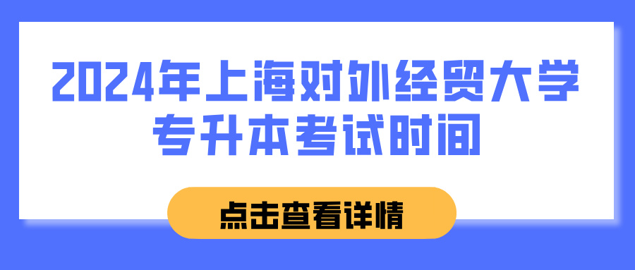 2024年上海对外经贸大学专升本考试时间