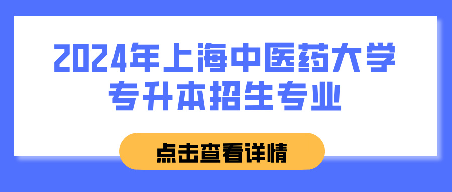 2024年上海中医药大学专升本招生专业