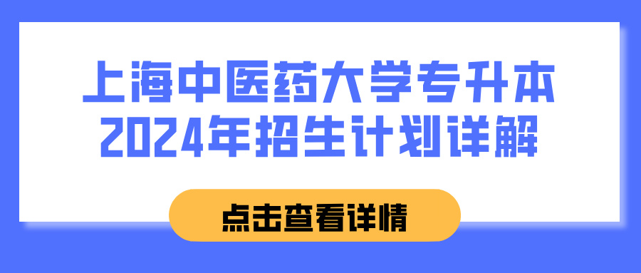 上海中医药大学专升本2024年招生计划详解