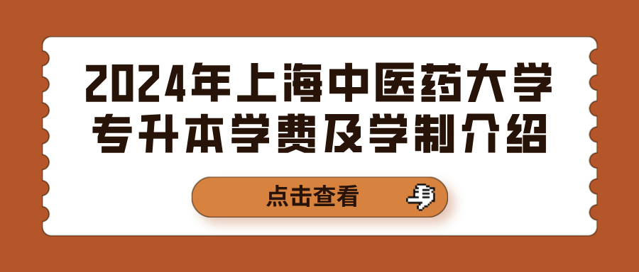 2024年上海中医药大学专升本学费及学制介绍