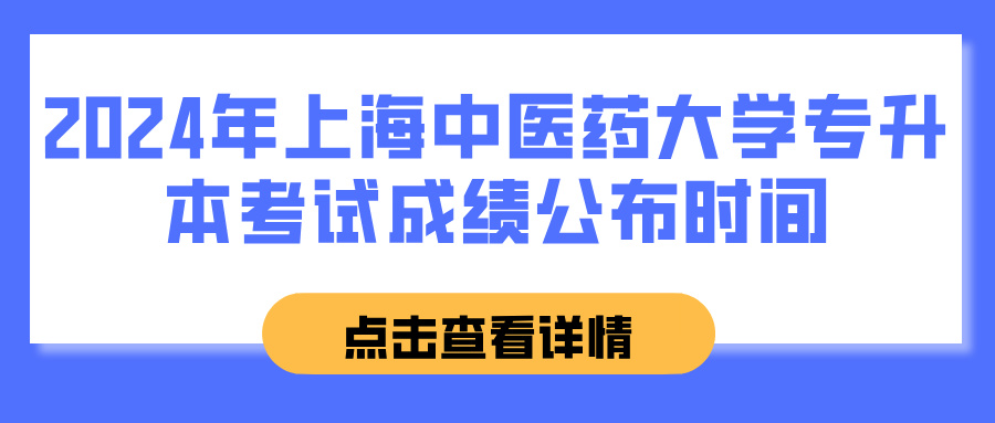 2024年上海中医药大学专升本考试成绩公布时间