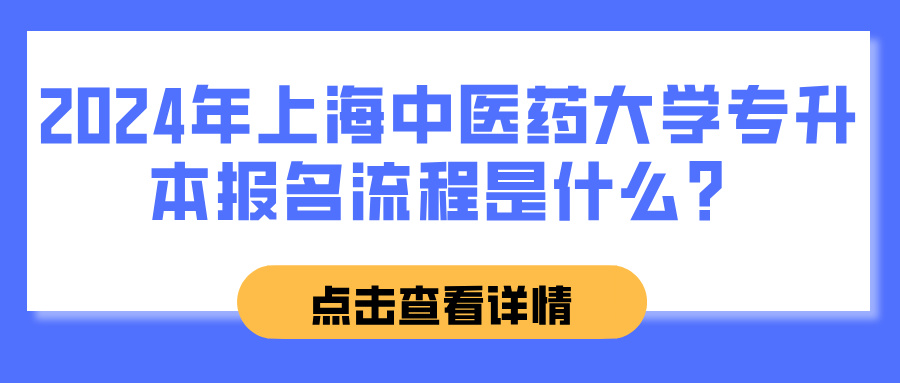 2024年上海中医药大学专升本报名流程是什么？