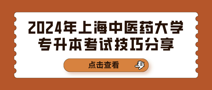 2024年上海中医药大学专升本考试技巧分享