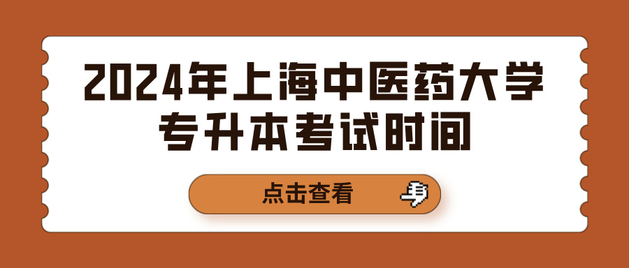 2024年上海中医药大学专升本考试时间