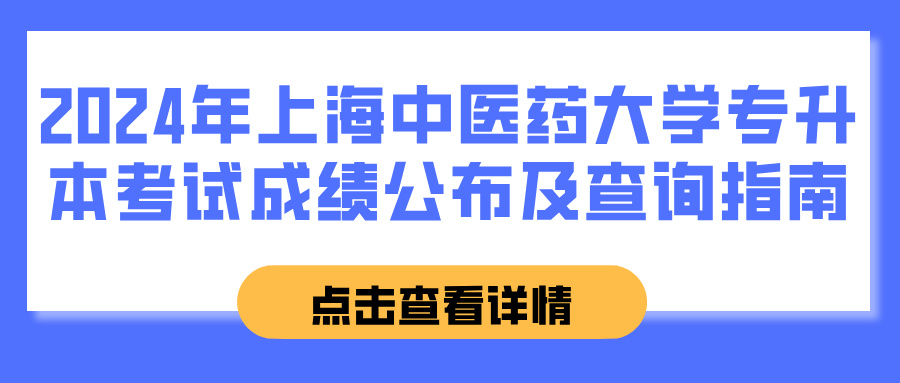 2024年上海中医药大学专升本考试成绩公布及查询指南