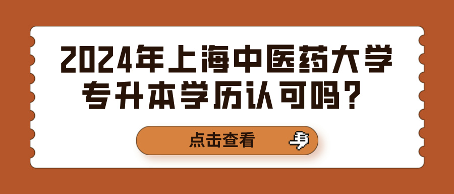 2024年上海中医药大学专升本学历认可吗？