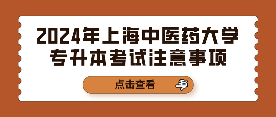 2024年上海中医药大学专升本考试注意事项