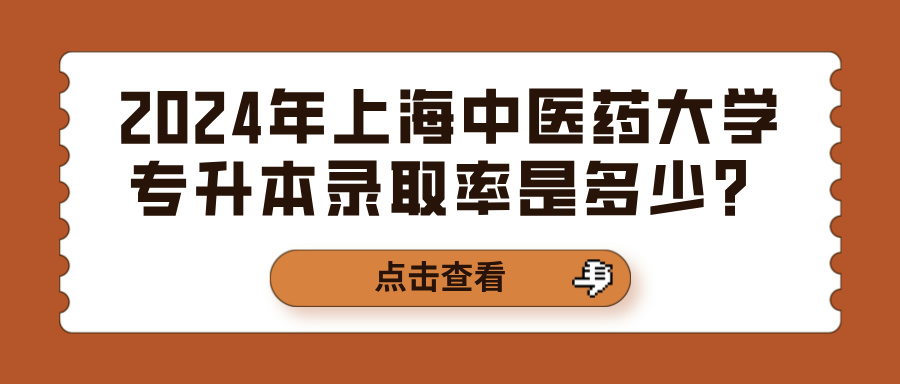 2024年上海中医药大学专升本录取率是多少？