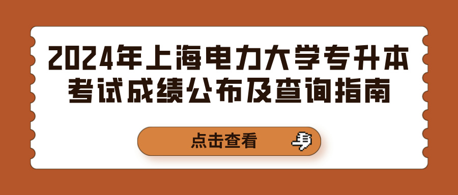 2024年上海电力大学专升本考试成绩公布及查询指南