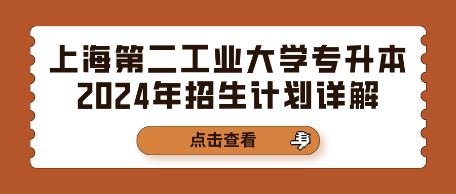 上海第二工业大学专升本2024年招生计划详解