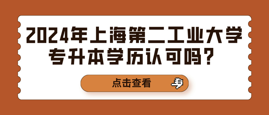 2024年上海第二工业大学专升本学历认可吗？