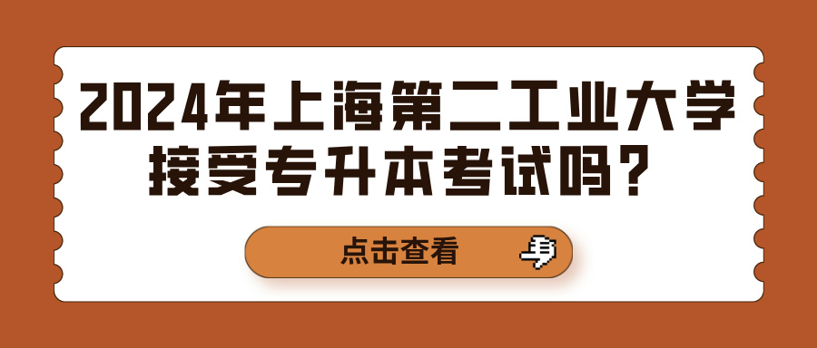 2024年上海第二工业大学接受专升本考试吗？