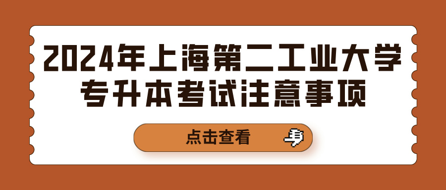 2024年上海第二工业大学专升本考试注意事项