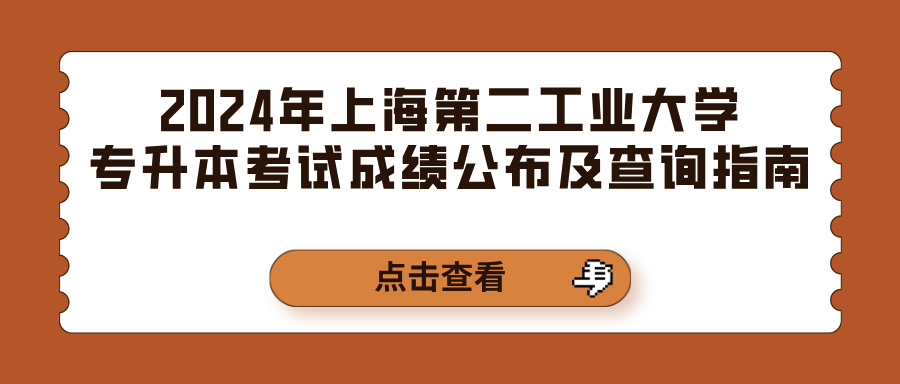 2024年上海第二工业大学专升本考试成绩公布及查询指南