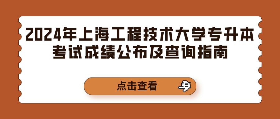 2024年上海工程技术大学专升本考试成绩公布及查询指南