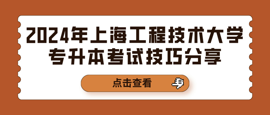 2024年上海工程技术大学专升本考试技巧分享