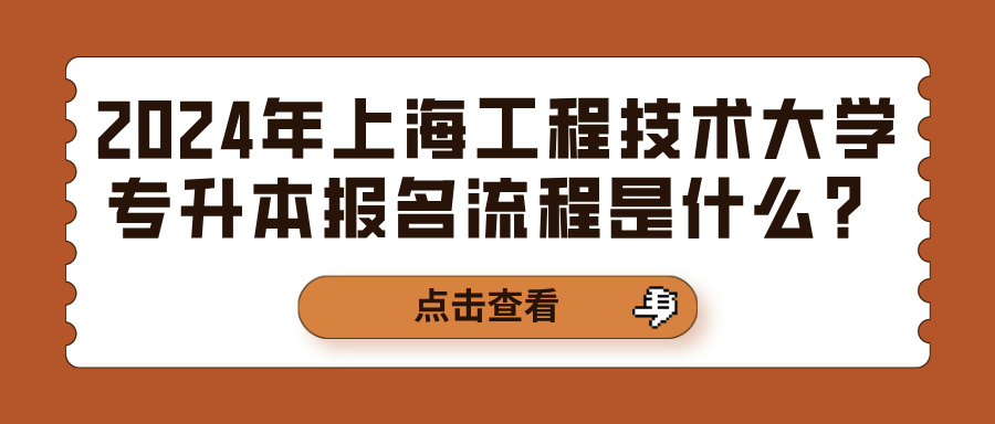 2024年上海工程技术大学专升本报名流程是什么？