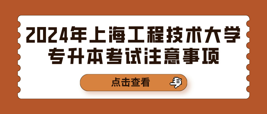 2024年上海工程技术大学专升本考试注意事项