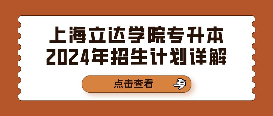 上海立达学院专升本2024年招生计划详解