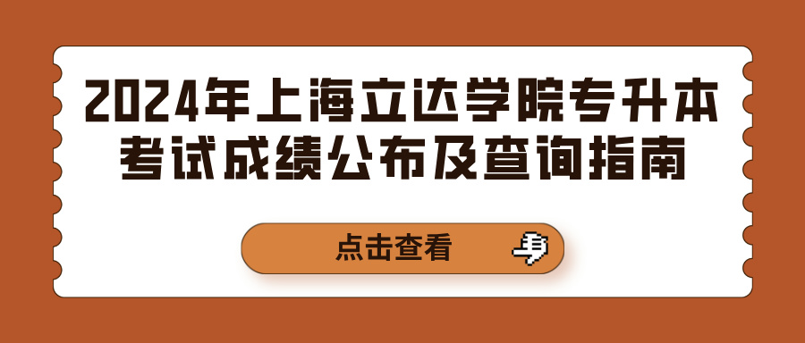 2024年上海立达学院专升本考试成绩公布及查询指南