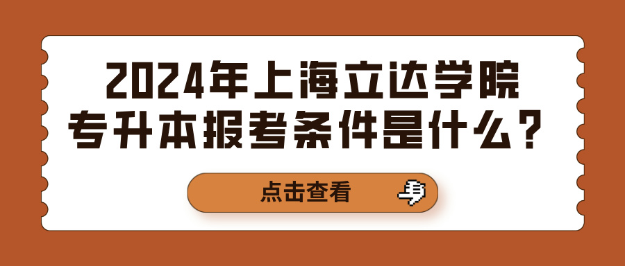 2024年上海立达学院专升本报考条件是什么？